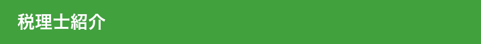 税理士紹介