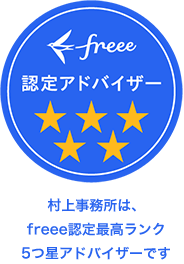 村上事務所は、freee認定5つ星アドバイザーです