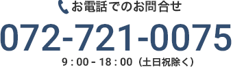 お電話でのお問い合わせはこちらから