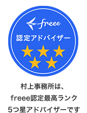 村上事務所はfreee認定5つ星アドバイザーです
