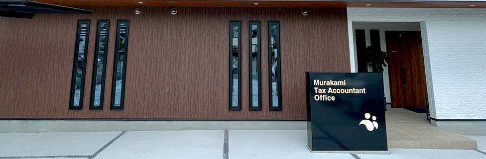 村上事務所新社屋　外観