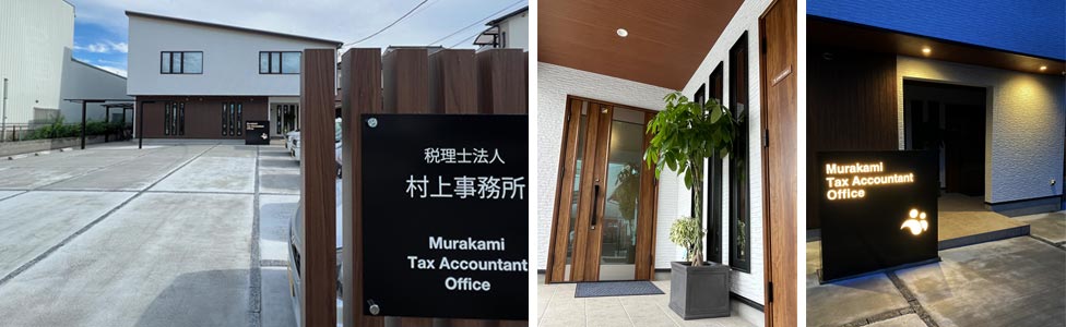 税理士法事務村上事務所　駐車スペース・エントランス