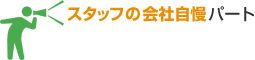会社自慢パート