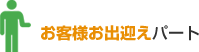 お客様お出迎えパート