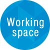 ワークスペース