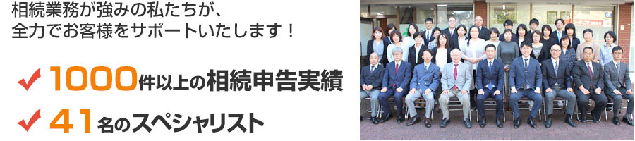 相続業務が強みの私たちが、全力でお客様をサポートいたします！