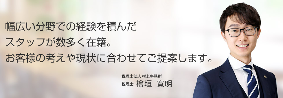 村上事務所 檜垣寛明