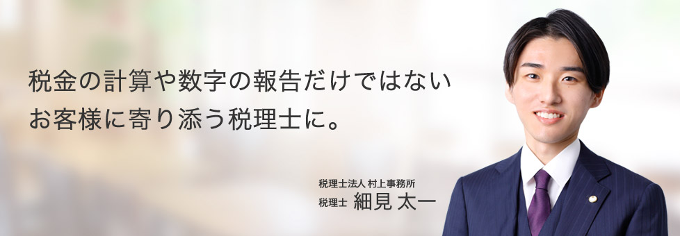 村上事務所 細見太一