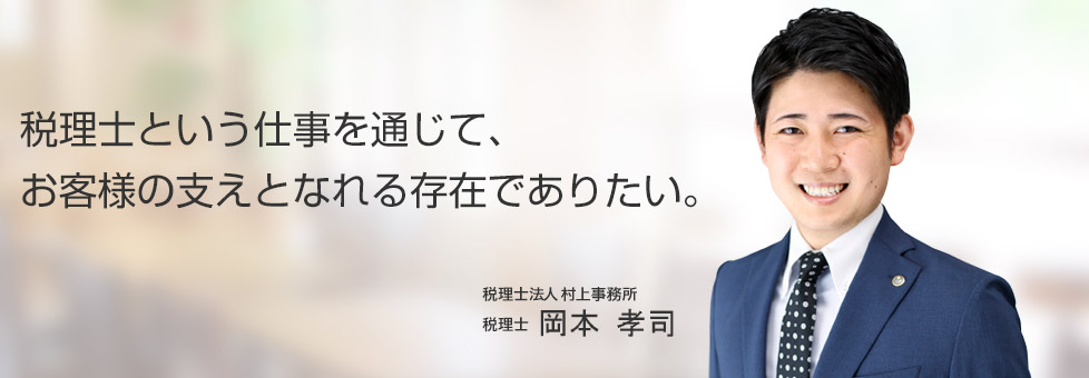 村上事務所 岡本孝司