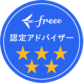 村上事務所はfreee認定5つ星アドバイザーです